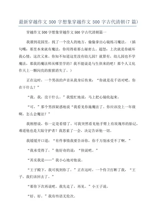 最新穿越作文500字想象穿越作文500字古代清朝(7篇)