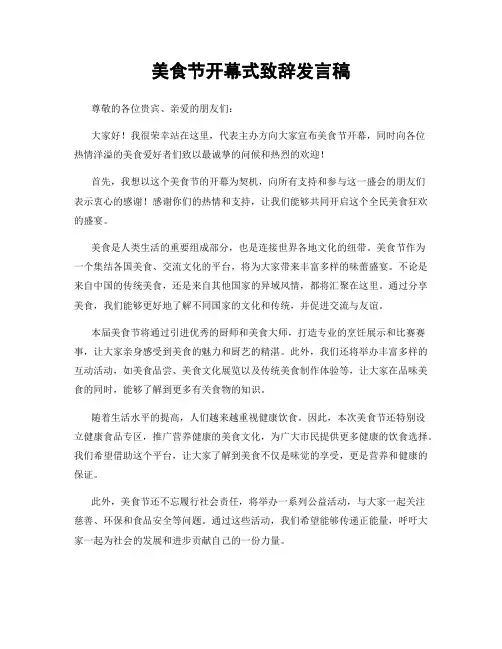 美食节开幕式致辞发言稿