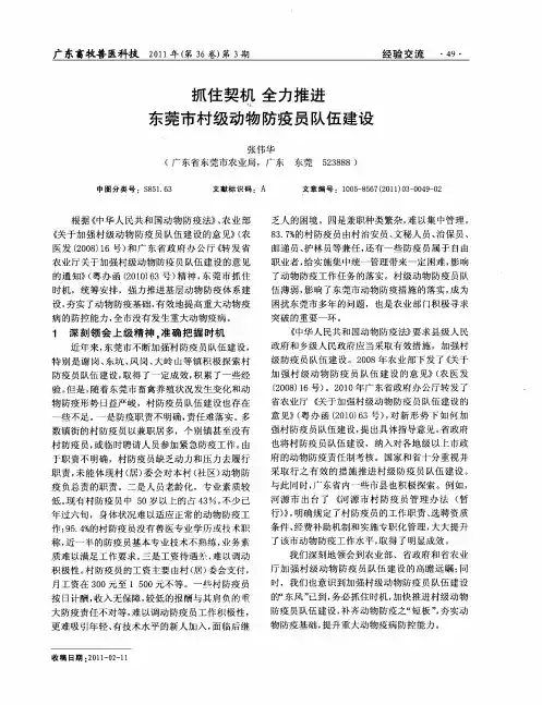 抓住契机 全力推进 东莞市村级动物防疫员队伍建设