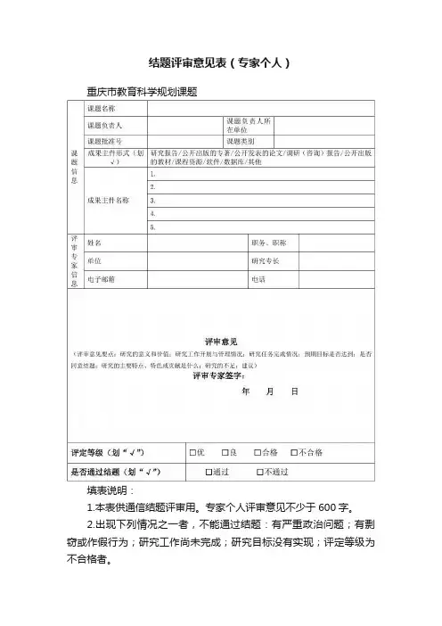 结题评审意见表（专家个人）
