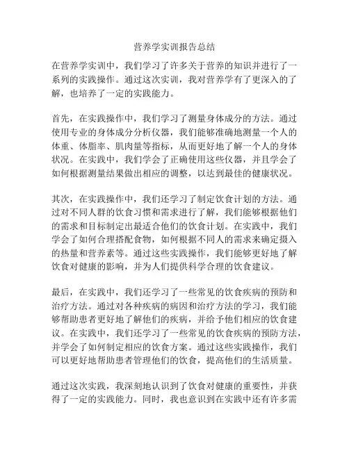 营养学实训报告总结