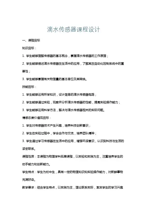 滴水传感器课程设计