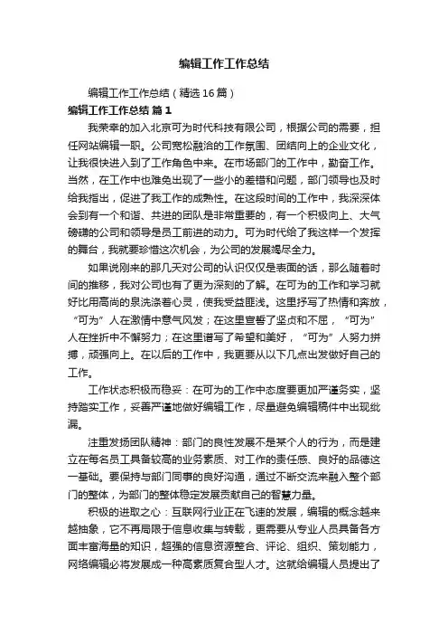 编辑工作工作总结（精选16篇）