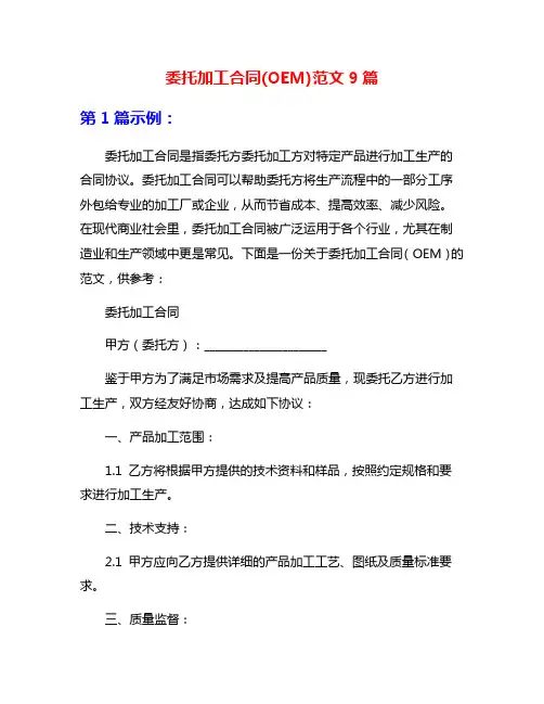 委托加工合同(OEM)范文9篇