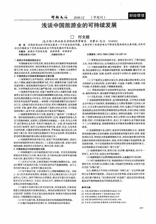 浅谈中国旅游业的可持续发展