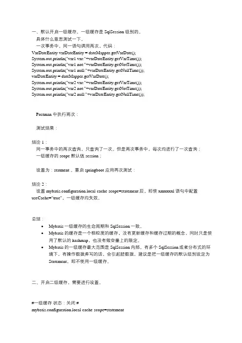SpringBoot下mybatis-一级、二级缓存测试及总结