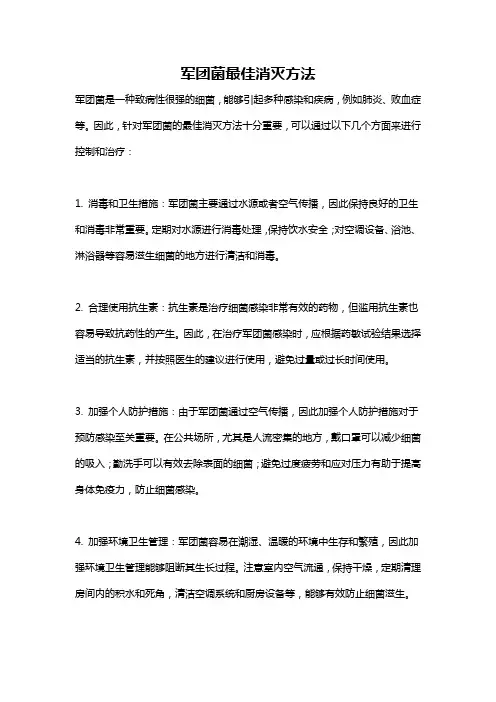 军团菌最佳消灭方法
