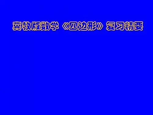 初二下册数学冀教版《四边形》