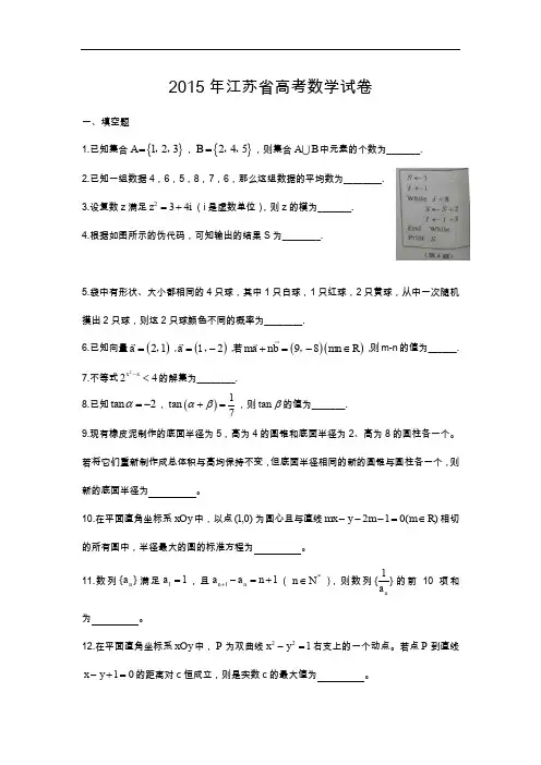 2015江苏省高考数学试题(卷)与答案解析Word版