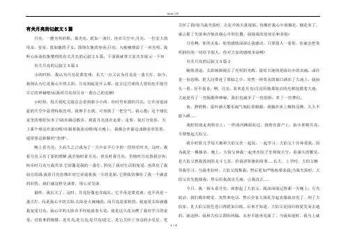 有关月亮的记叙文5篇