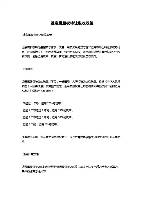 近亲属股权转让税收政策