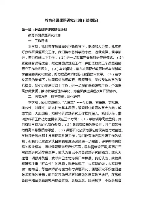 教育科研课题研究计划[五篇模版]