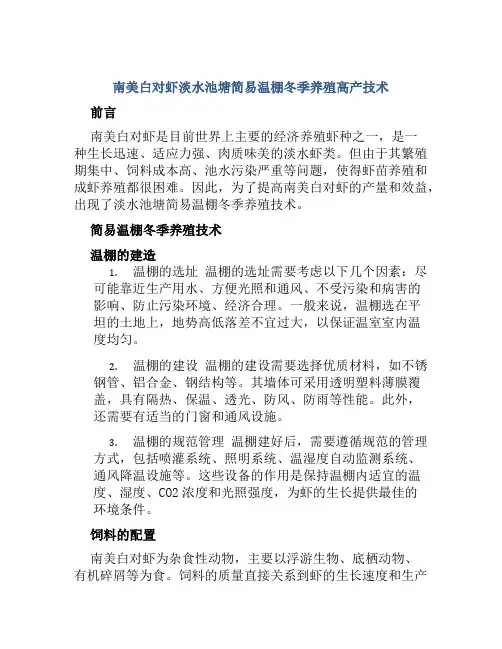 南美白对虾淡水池塘简易温棚冬季养殖高产技术