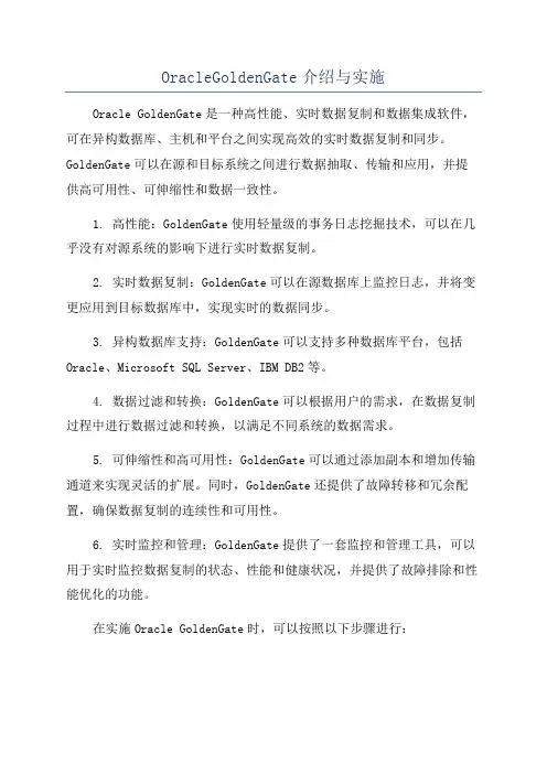 OracleGoldenGate介绍与实施