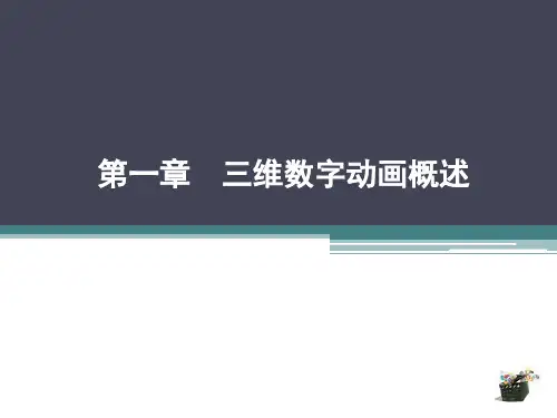 Maya三维动画设计与制作第1章简明教程PPT课件