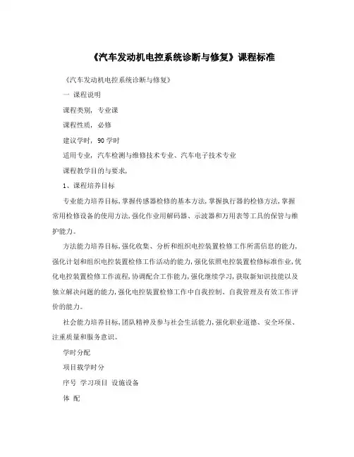 《汽车发动机电控系统诊断与修复》课程标准