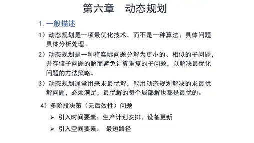 第六章动态规划
