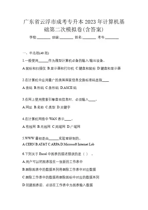 广东省云浮市成考专升本2023年计算机基础第二次模拟卷(含答案)