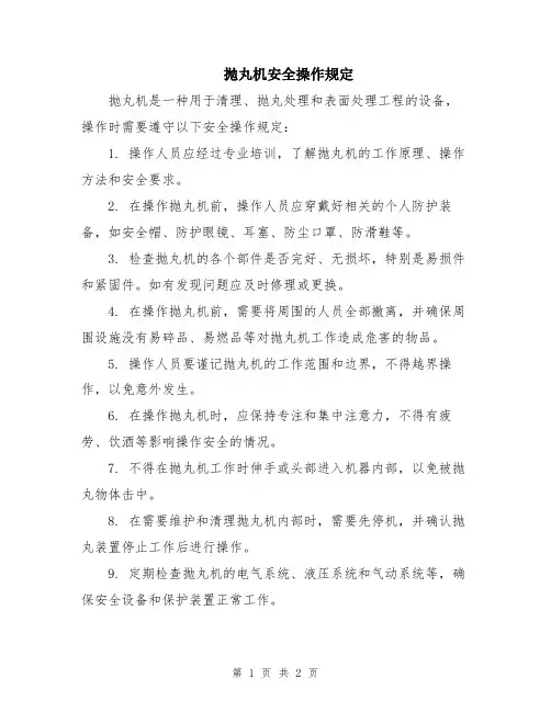 抛丸机安全操作规定