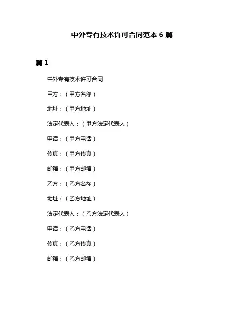中外专有技术许可合同范本6篇