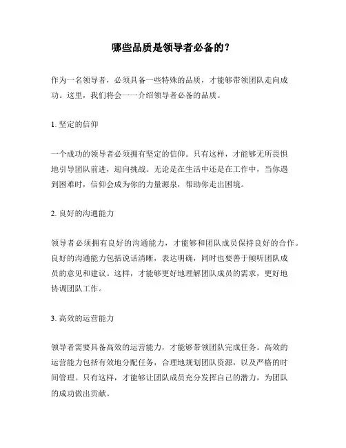 哪些品质是领导者必备的？