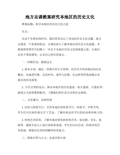 地方志课教案研究本地区的历史文化