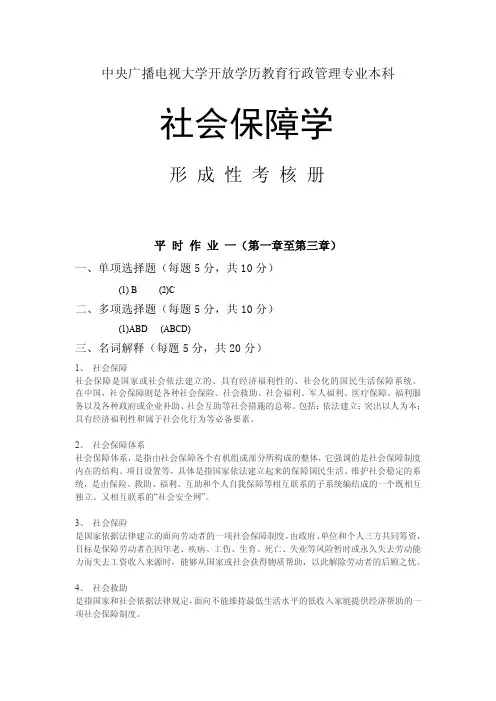 中央电大社会保障形成性考核册参考答案