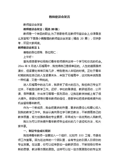 教师座谈会发言（精选20篇）