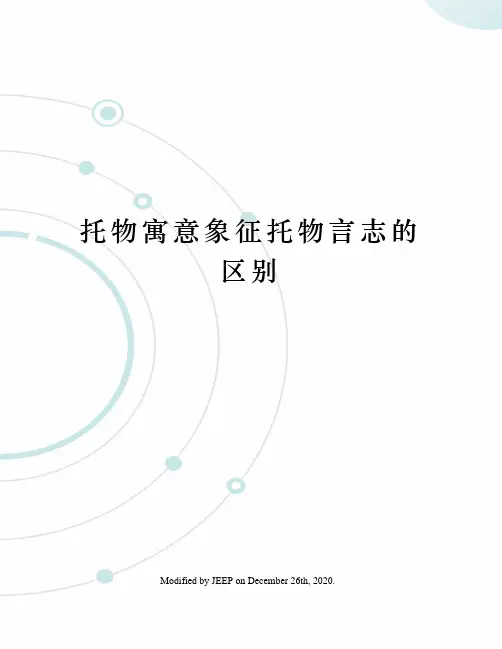 托物寓意象征托物言志的区别