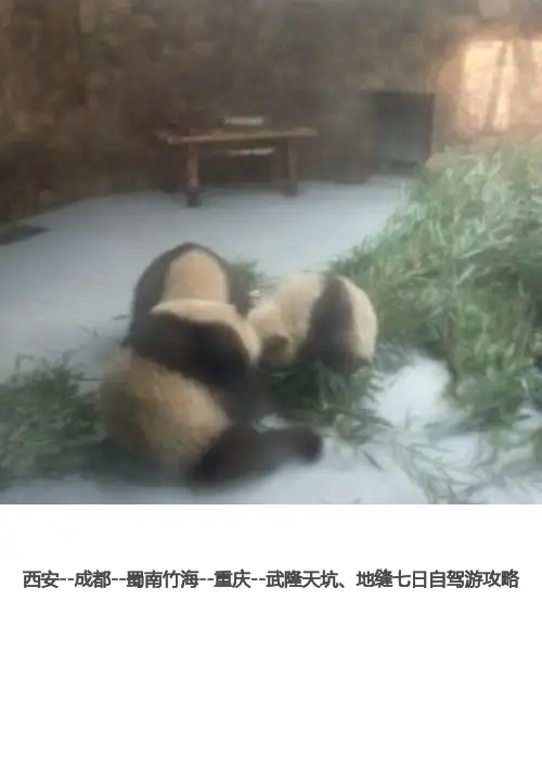 西安--成都--蜀南竹海--重庆--武隆天坑、地缝七日自驾游攻略