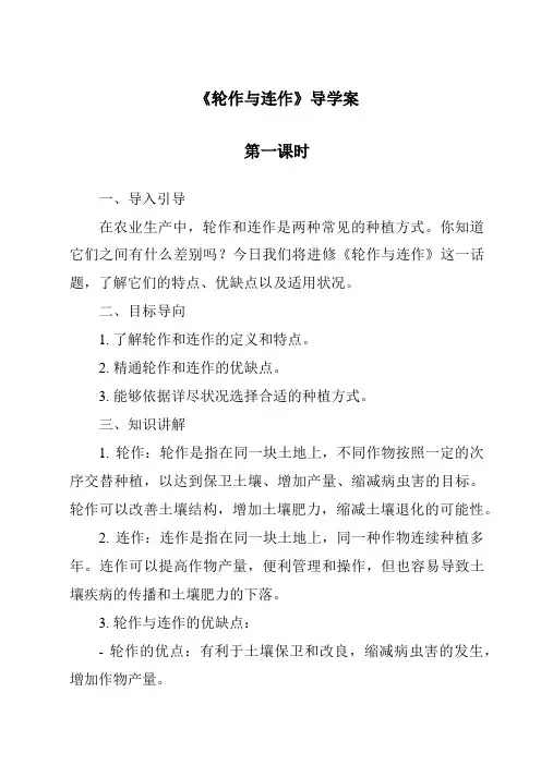 《轮作与连作导学案-农作物生产》