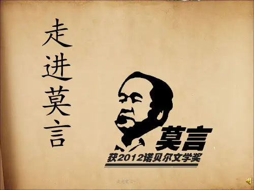 走进莫言一 ppt课件
