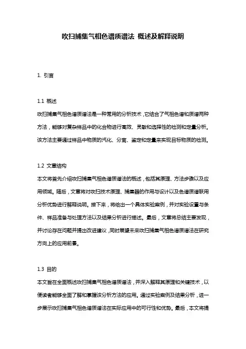 吹扫捕集气相色谱质谱法_概述及解释说明