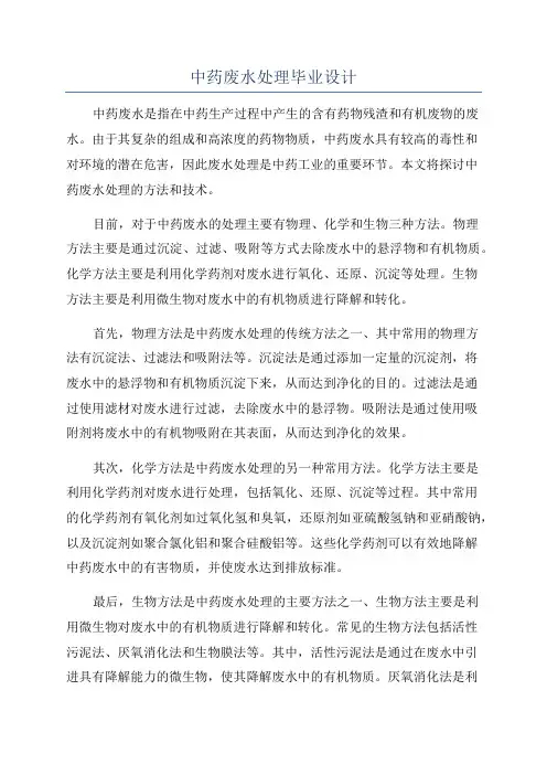 中药废水处理毕业设计
