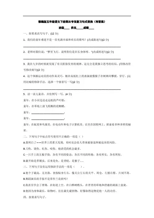 部编版五年级语文下册期末专项复习句式变换(有答案)