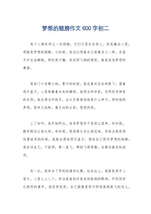 梦想的翅膀作文600字初二