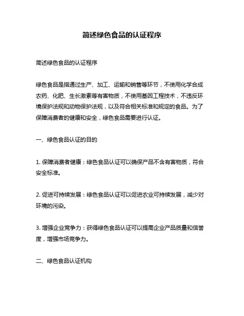简述绿色食品的认证程序