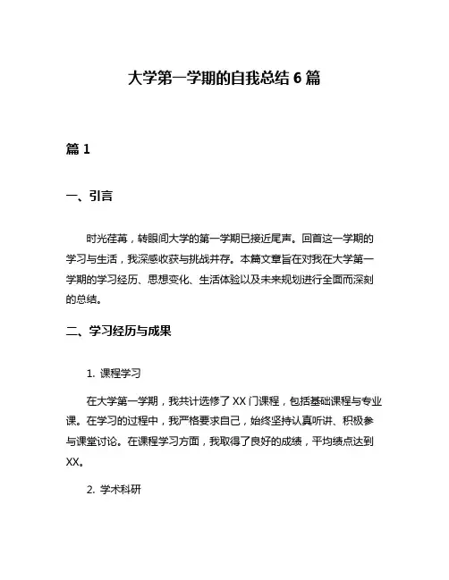 大学第一学期的自我总结6篇