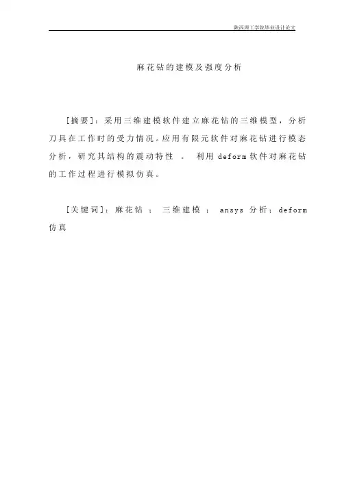 麻花钻的建模及强度分析毕业设计论文