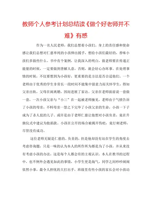 教师个人参考计划总结读《做个好老师并不难》有感