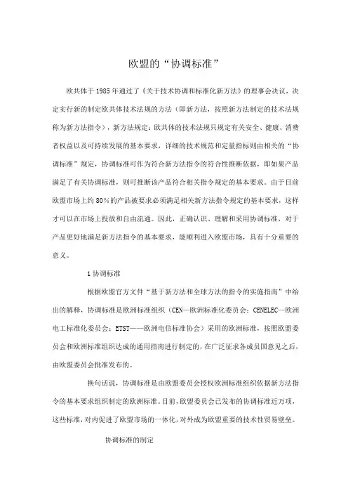 欧盟的“协调标准”