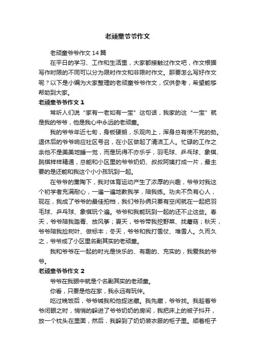 老顽童爷爷作文14篇