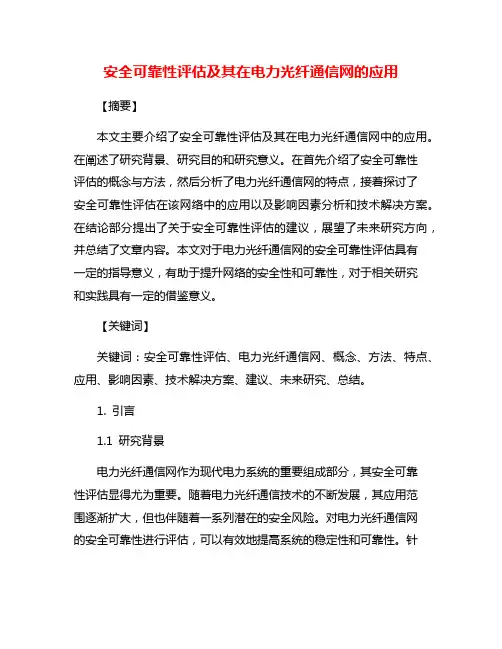 安全可靠性评估及其在电力光纤通信网的应用