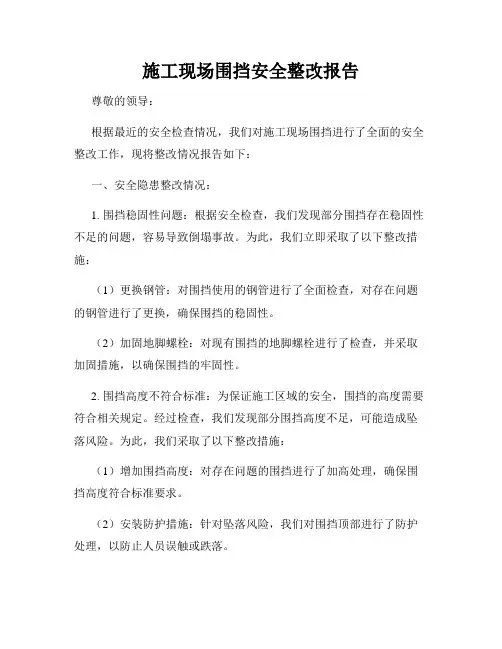 施工现场围挡安全整改报告