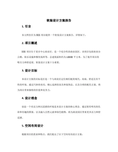 软装设计方案报告