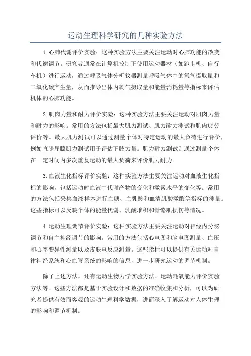 运动生理科学研究的几种实验方法
