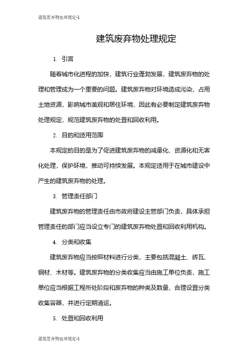 建筑废弃物处理规定