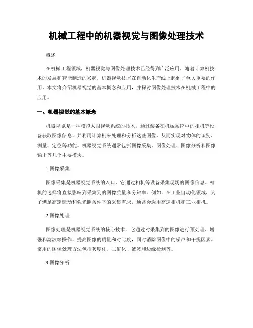 机械工程中的机器视觉与图像处理技术