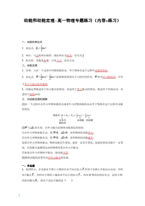动能和动能定理(解析版)--高一物理专题练习(内容+练习)