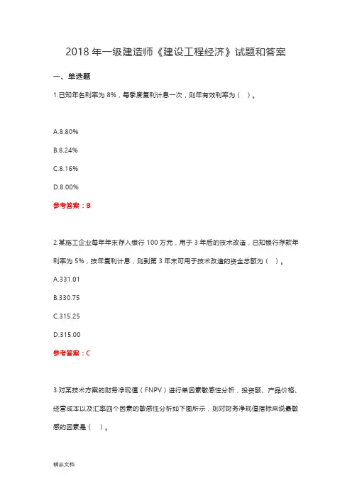 2018年一级建造师《建设工程经济》真题和答案-20180917